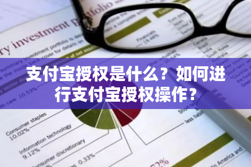 支付宝授权是什么？如何进行支付宝授权操作？