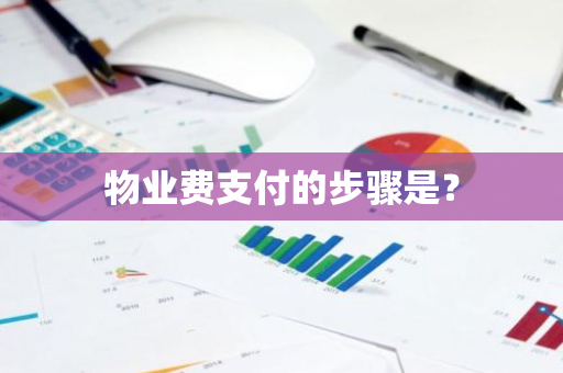 物业费支付的步骤是？