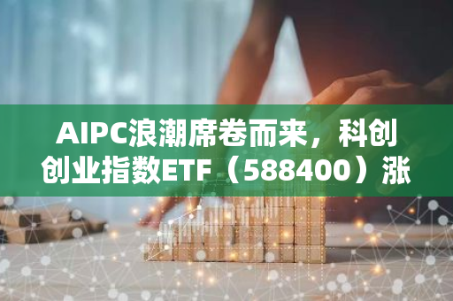 AIPC浪潮席卷而来，科创创业指数ETF（588400）涨超1%，龙芯中科涨超15%！