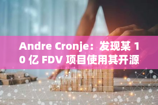 Andre Cronje：发现某 10 亿 FDV 项目使用其开源代码却极力否认