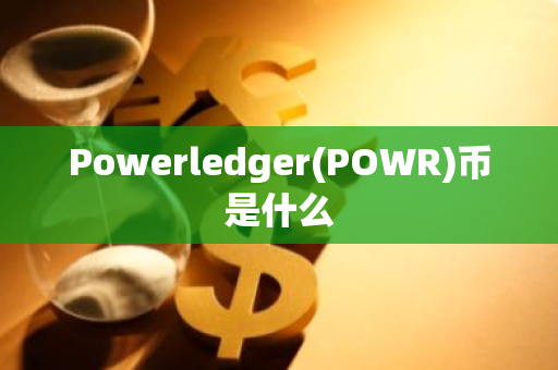 Powerledger(POWR)币是什么