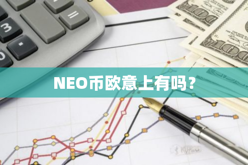 NEO币欧意上有吗？