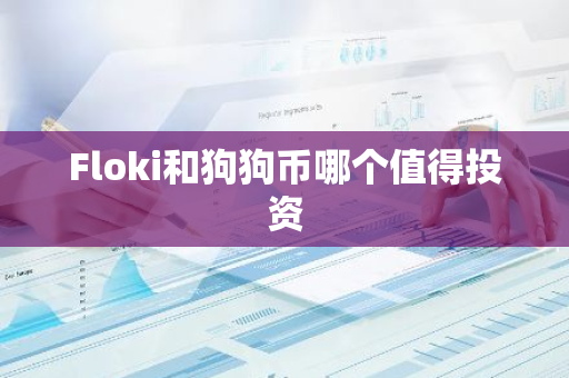 Floki和狗狗币哪个值得投资