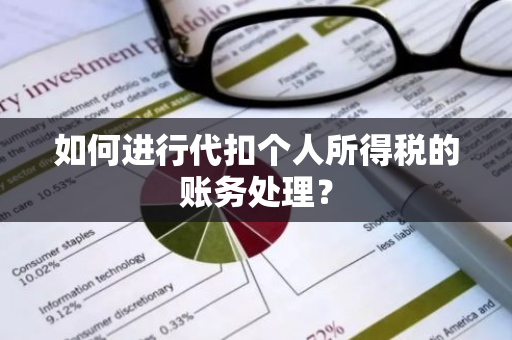 如何进行代扣个人所得税的账务处理？