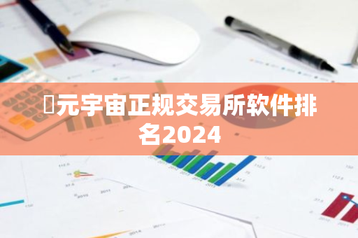 ​元宇宙正规交易所软件排名2024