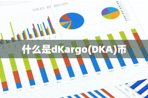 什么是dKargo(DKA)币