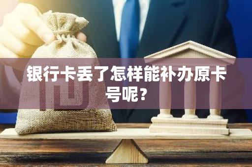 银行卡丢了怎样能补办原卡号呢？