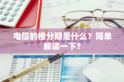 电信的橙分期是什么？简单解读一下？