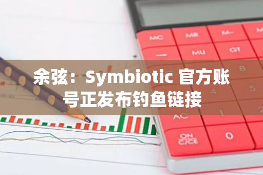 余弦：Symbiotic 官方账号正发布钓鱼链接