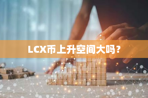 LCX币上升空间大吗？