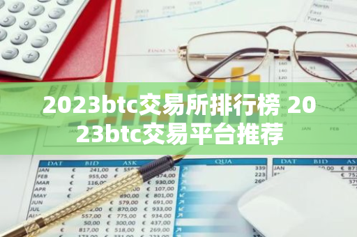 2023btc交易所排行榜 2023btc交易平台推荐