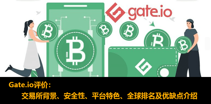 Gate比特交易所评价：安全性、平台特色、全球排名及优缺点介绍