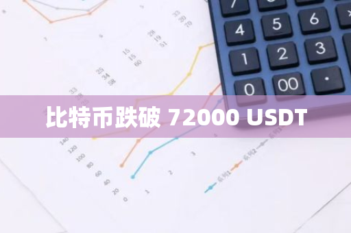 比特币跌破 72000 USDT