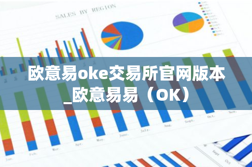 欧意易oke交易所官网版本_欧意易易（OK）