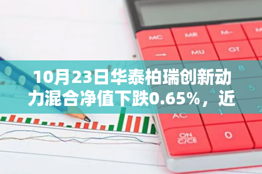 10月23日华泰柏瑞创新动力混合净值下跌0.65%，近6个月累计上涨2.46%