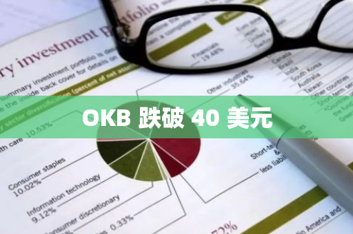 OKB 跌破 40 美元