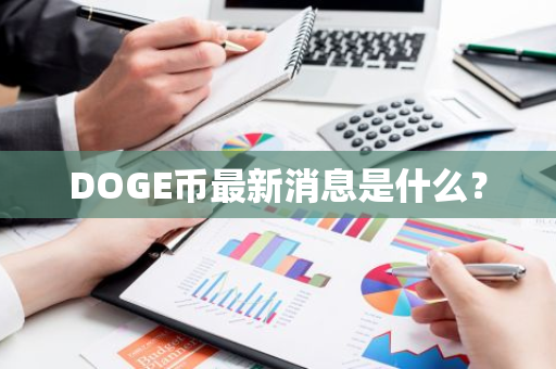 DOGE币最新消息是什么？