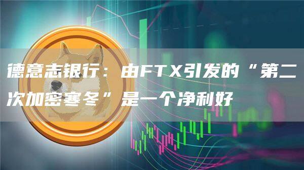 德意志银行：由FT引发的“第二次加密寒冬”是一个净利好