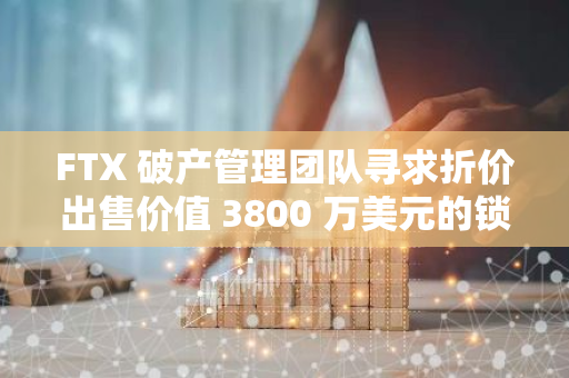 FTX 破产管理团队寻求折价出售价值 3800 万美元的锁仓 Worldcoin 代币