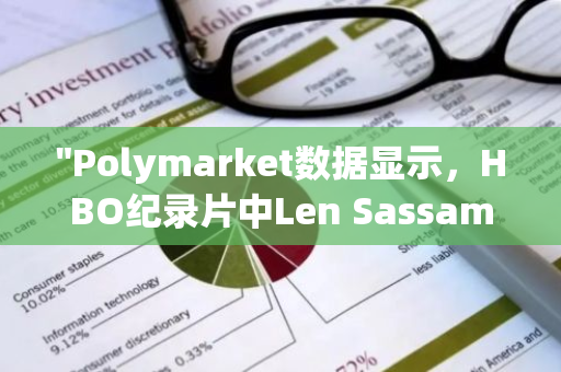 "Polymarket数据显示，HBO纪录片中Len Sassaman被推测为中本聪的几率已攀升至24%"