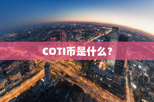 COTI币是什么？