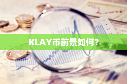 KLAY币前景如何？