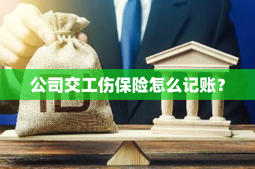 公司交工伤保险怎么记账？