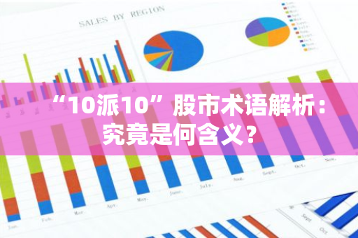 “10派10”股市术语解析：究竟是何含义？