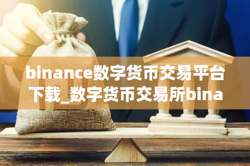 binance数字货币交易平台下载_数字货币交易所binance交易平台v2.5.25