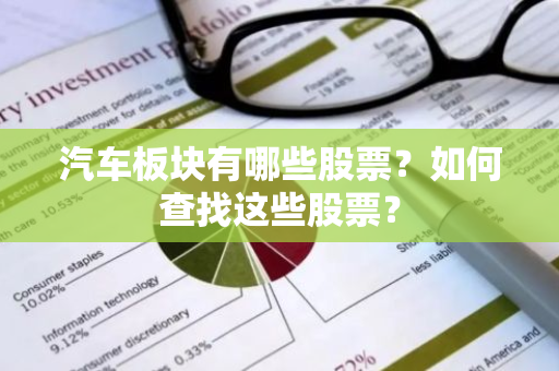 汽车板块有哪些股票？如何查找这些股票？