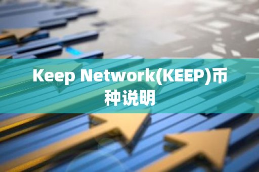 Keep Network(KEEP)币种说明