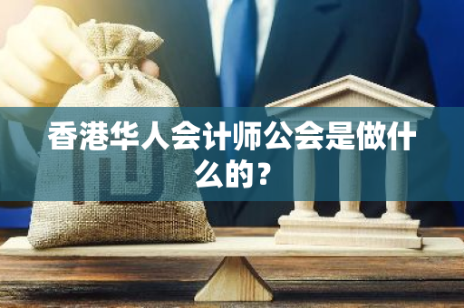 香港华人会计师公会是做什么的？