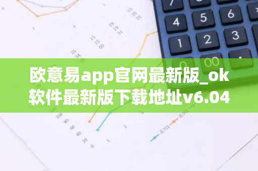 欧意易app官网最新版_ok软件最新版下载地址v6.040