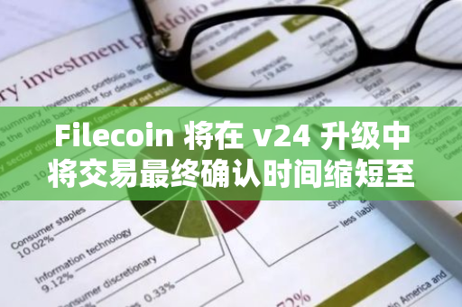 Filecoin 将在 v24 升级中将交易最终确认时间缩短至几秒钟