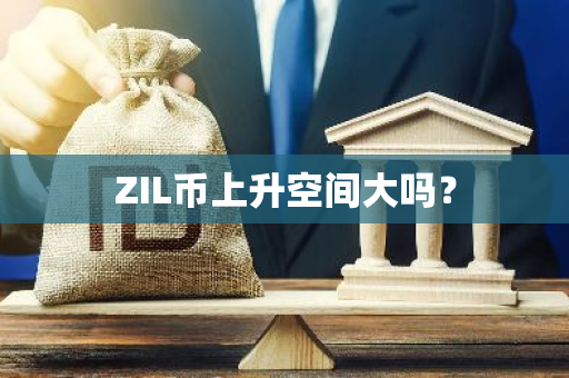 ZIL币上升空间大吗？