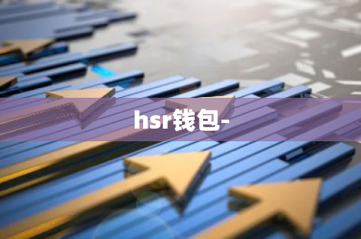 hsr钱包-