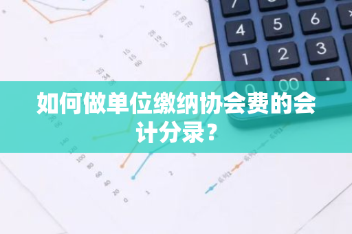 如何做单位缴纳协会费的会计分录？