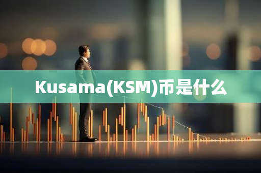 Kusama(KSM)币是什么