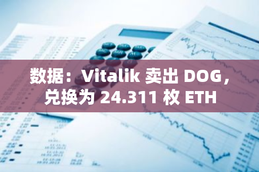 数据：Vitalik 卖出 DOG，兑换为 24.311 枚 ETH