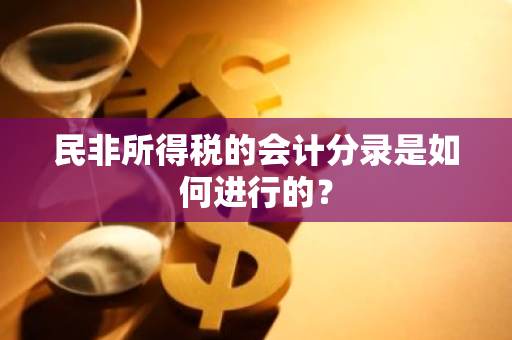 民非所得税的会计分录是如何进行的？