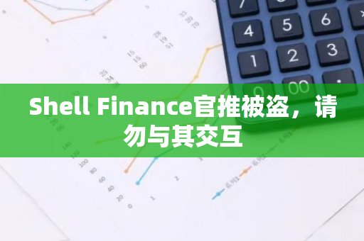 Shell Finance官推被盗，请勿与其交互