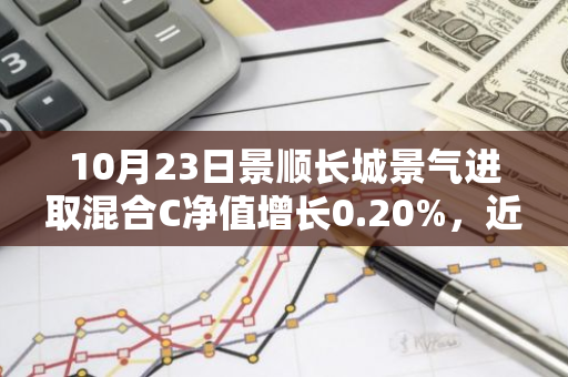 10月23日景顺长城景气进取混合C净值增长0.20%，近1个月累计上涨17.02%