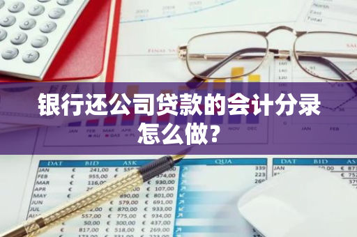 银行还公司贷款的会计分录怎么做？