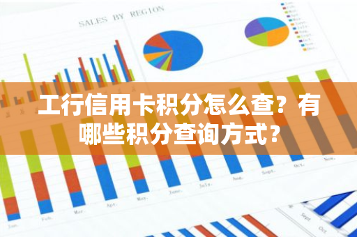 工行信用卡积分怎么查？有哪些积分查询方式？