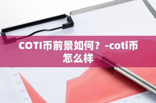 COTI币前景如何？-coti币怎么样