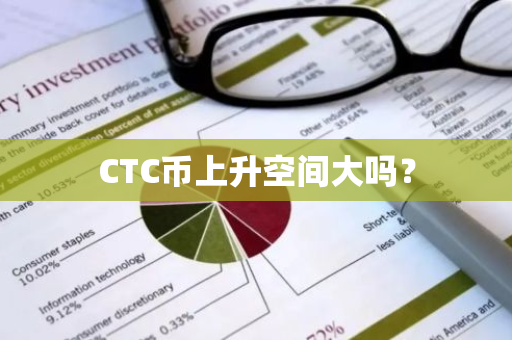 CTC币上升空间大吗？