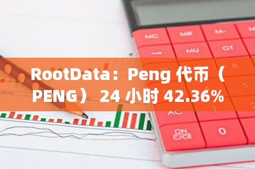 RootData：Peng 代币（PENG） 24 小时 42.36%