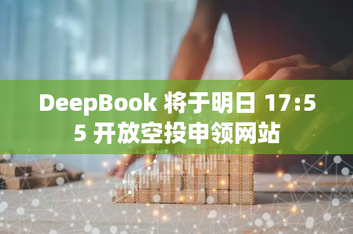 DeepBook 将于明日 17:55 开放空投申领网站