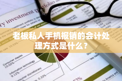 老板私人手机报销的会计处理方式是什么？