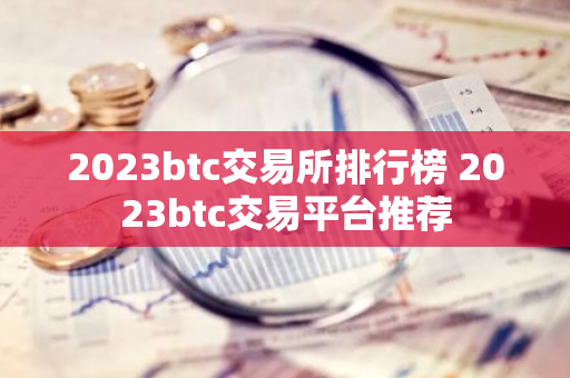 2023btc交易所排行榜 2023btc交易平台推荐